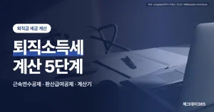퇴직소득세 계산 5단계 — 근속연수공제, 환산급여공제, 계산기