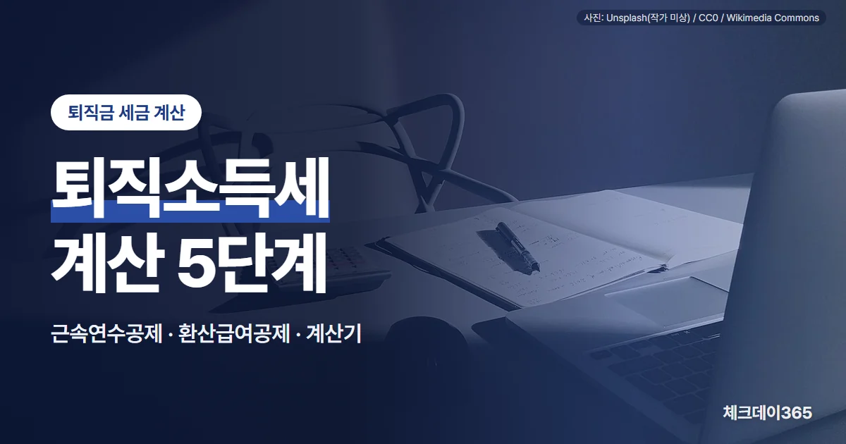 퇴직소득세 계산 5단계 — 근속연수공제, 환산급여공제, 계산기