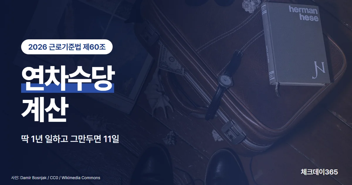 연차수당 계산 — 딱 1년 일하고 그만두면 11일, 하루 더 근무하면 26일, 1년 미만 월 1일과 2년마다 1일 가산 최대 25일