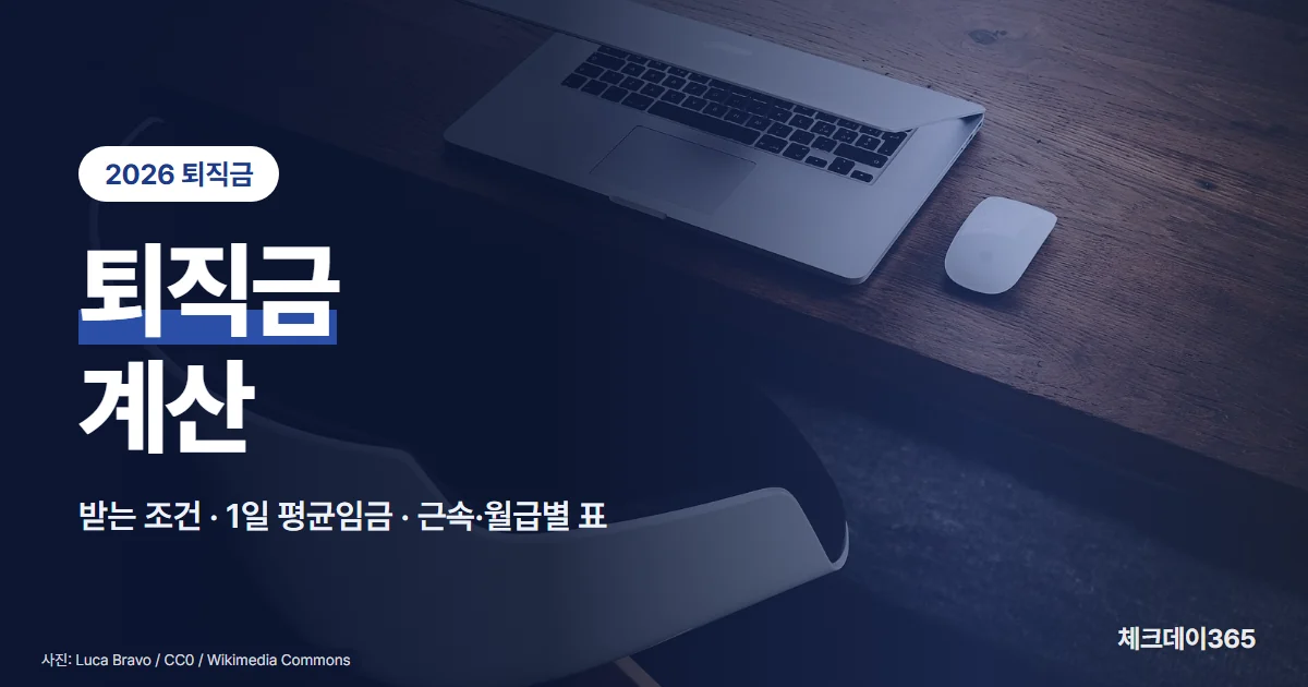 퇴직금 계산 — 받는 조건, 1일 평균임금 구하는 법, 근속연수·월급별 퇴직금 표와 계산기