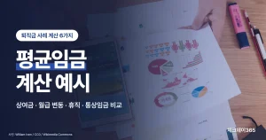 퇴직금 평균임금 계산 예시 — 상여금 가산, 월급 변동, 휴직 기간 빼기, 통상임금 비교 사례