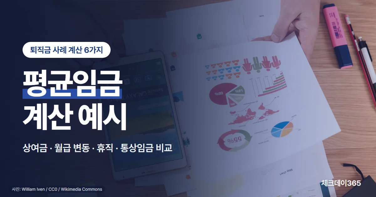퇴직금 평균임금 계산 예시 — 상여금 가산, 월급 변동, 휴직 기간 빼기, 통상임금 비교 사례
